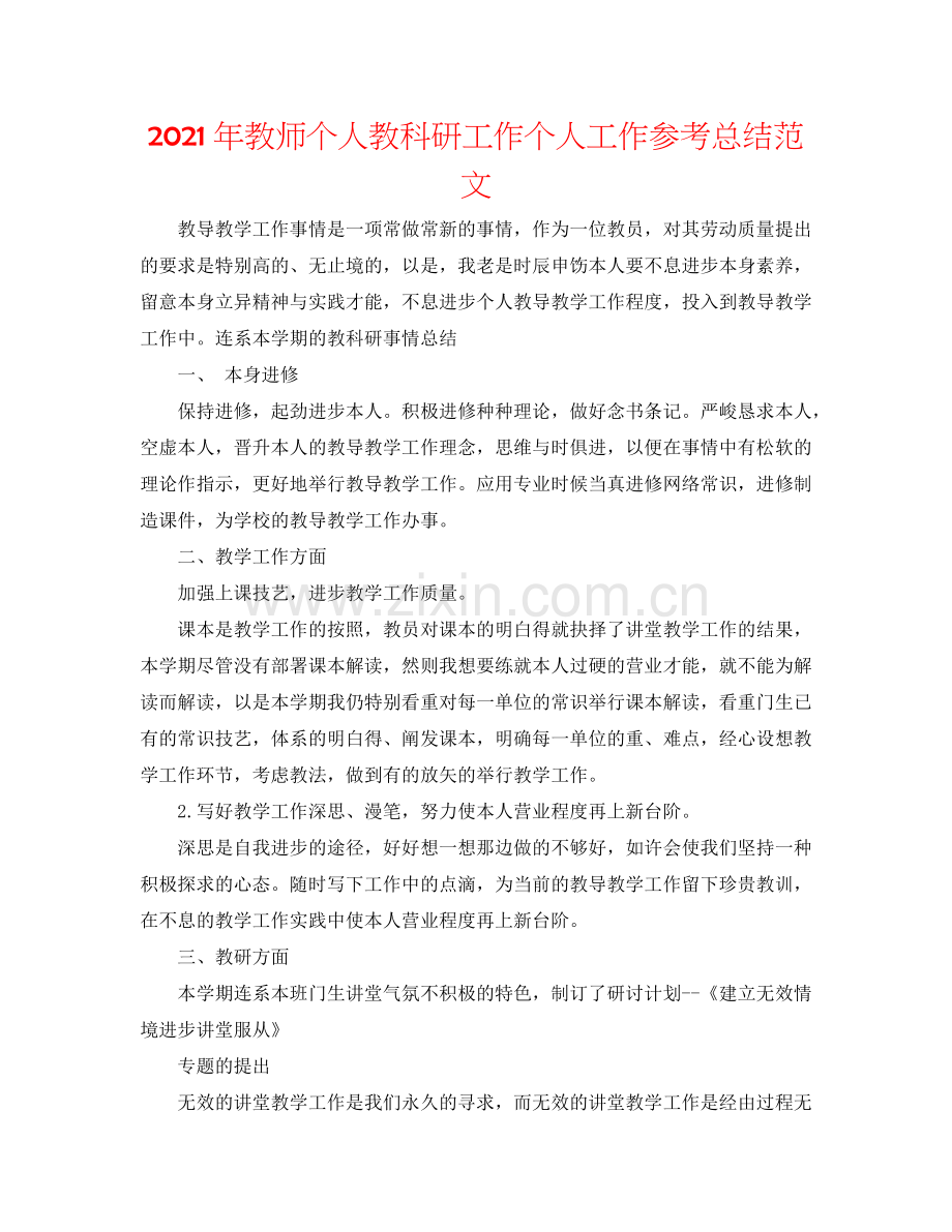 2024年教师个人教科研工作个人工作参考总结范文.doc_第1页