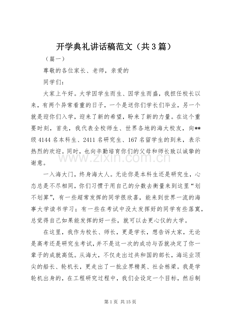 开学典礼讲话稿范文（共3篇）.docx_第1页