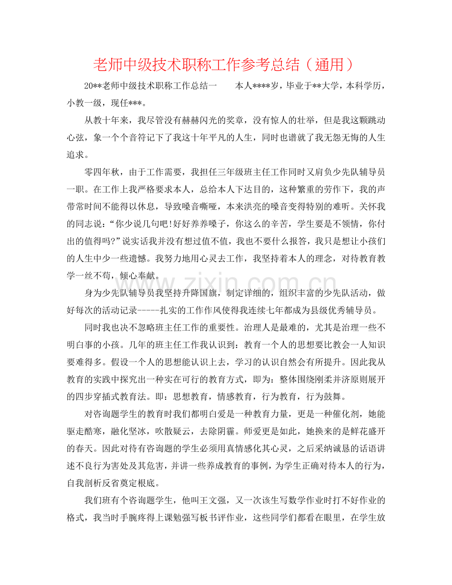 教师中级技术职称工作参考总结（通用）.doc_第1页