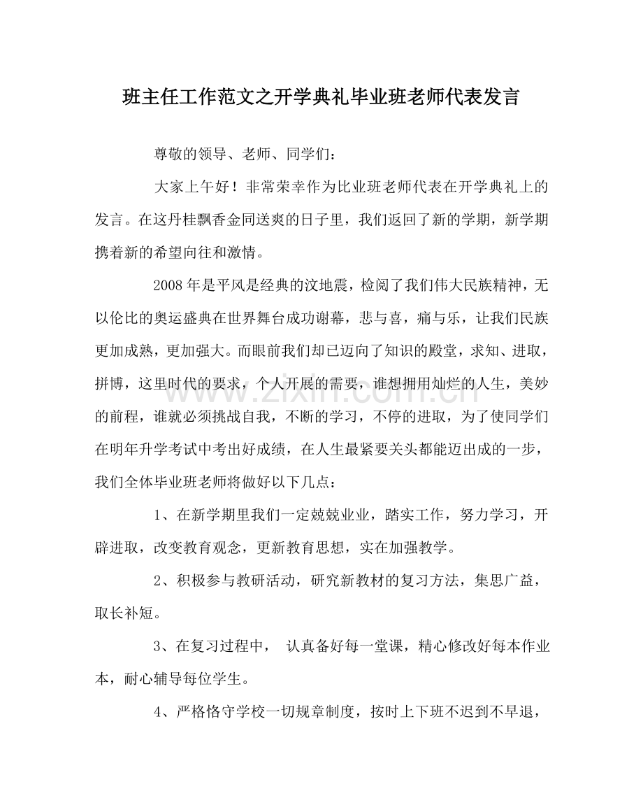 班主任工作范文开学典礼毕业班教师代表发言.doc_第1页