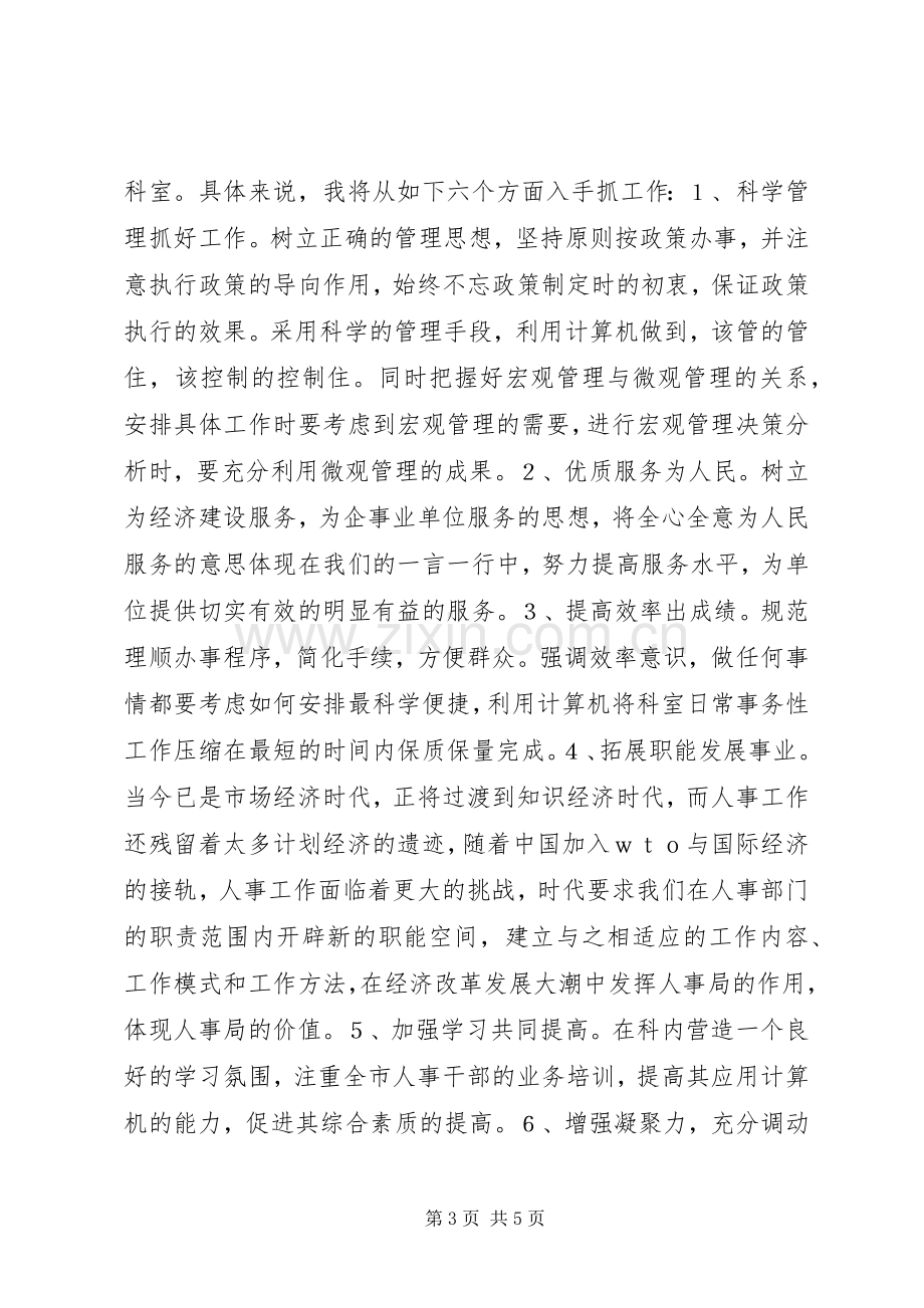 人事局领导干部竞争上岗演讲稿范文.docx_第3页