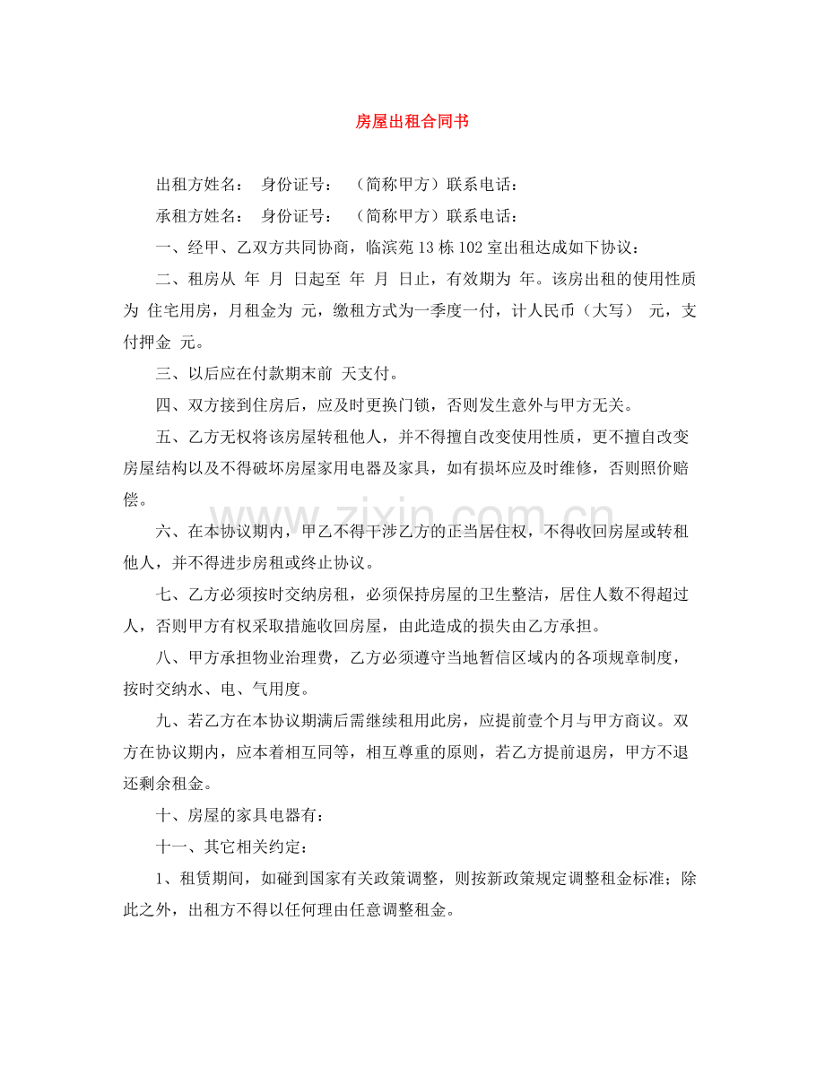 房屋出租合同书.docx_第1页