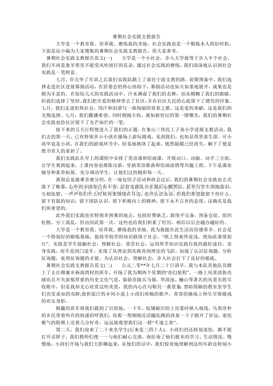 暑期社ۥ会实践支教报告.doc_第1页