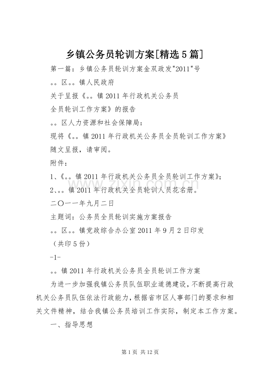 乡镇公务员轮训实施方案[5篇].docx_第1页