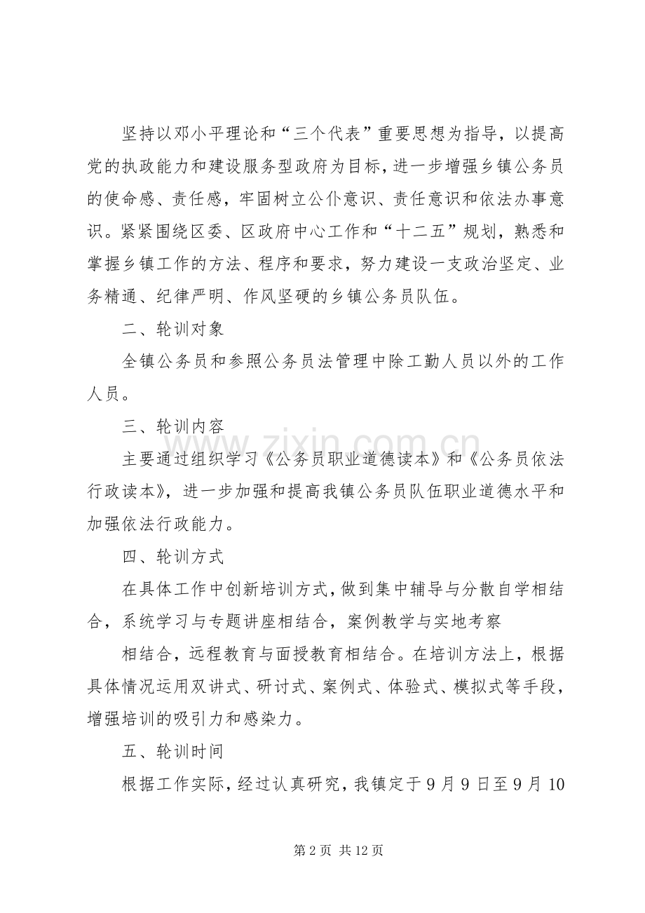 乡镇公务员轮训实施方案[5篇].docx_第2页