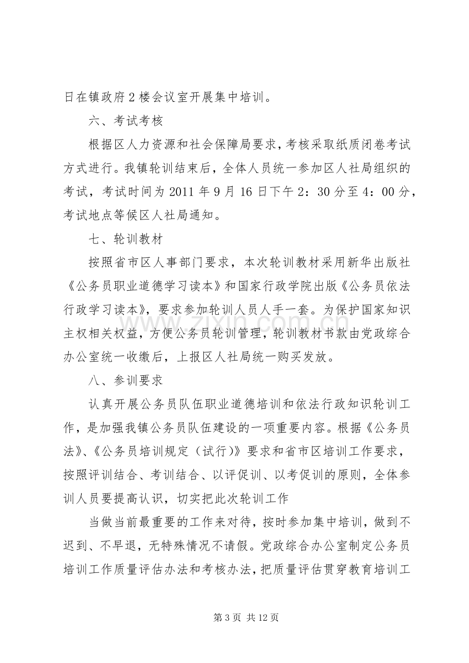 乡镇公务员轮训实施方案[5篇].docx_第3页