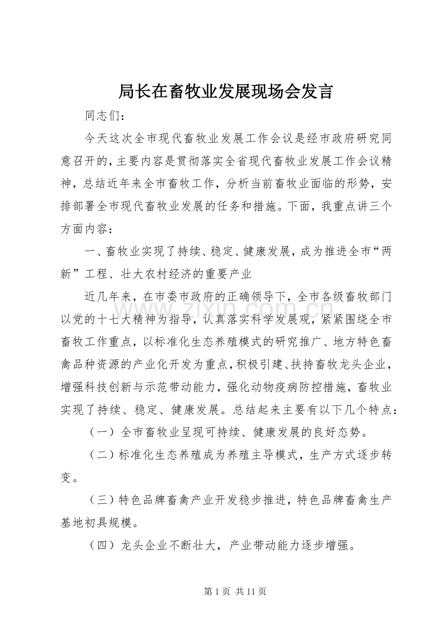 局长在畜牧业发展现场会发言稿.docx_第1页