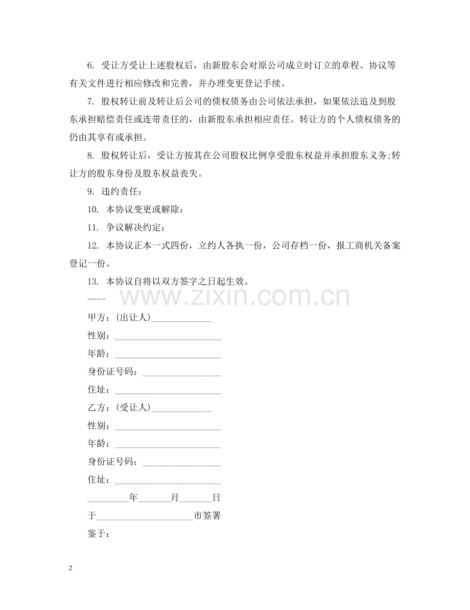 简单的股份转让合同5篇.docx_第2页