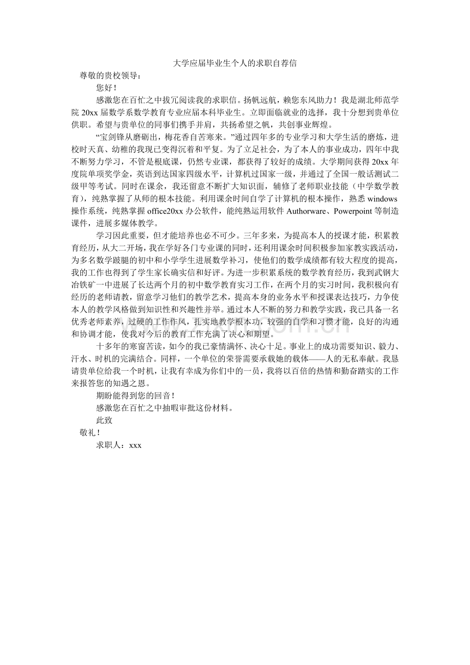 大学应届毕业生个人的求职自荐信.doc_第1页