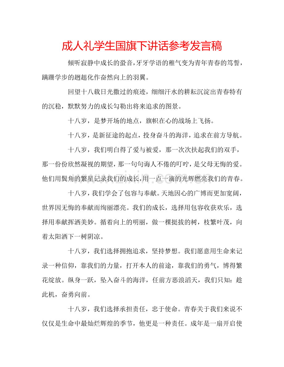 成人礼学生国旗下讲话参考发言稿.doc_第1页