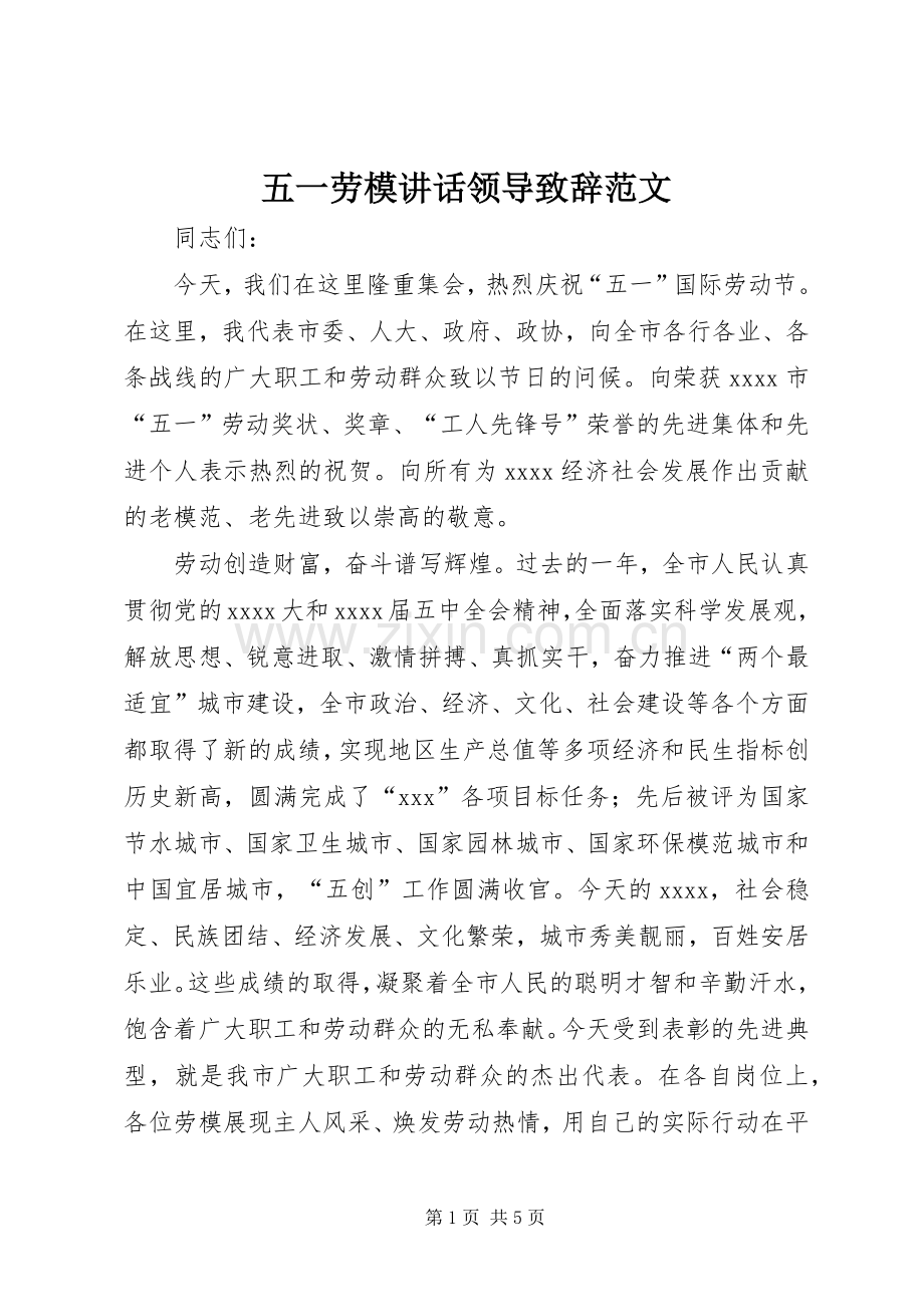 五一劳模讲话领导演讲致辞范文.docx_第1页