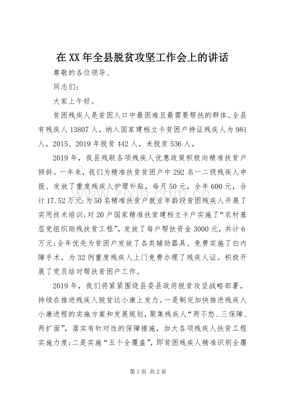 在XX年全县脱贫攻坚工作会上的讲话.docx_第1页