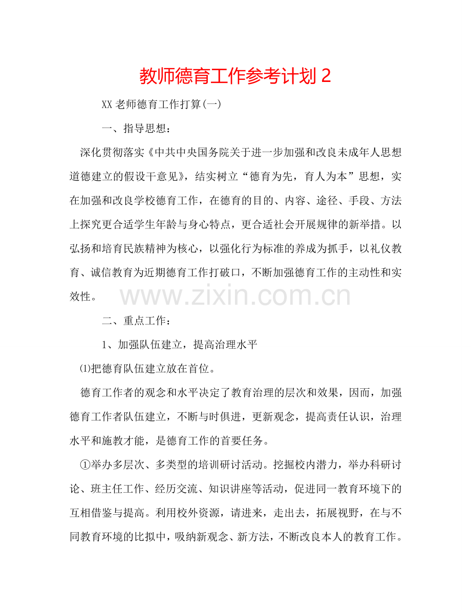 教师德育工作参考计划2.doc_第1页