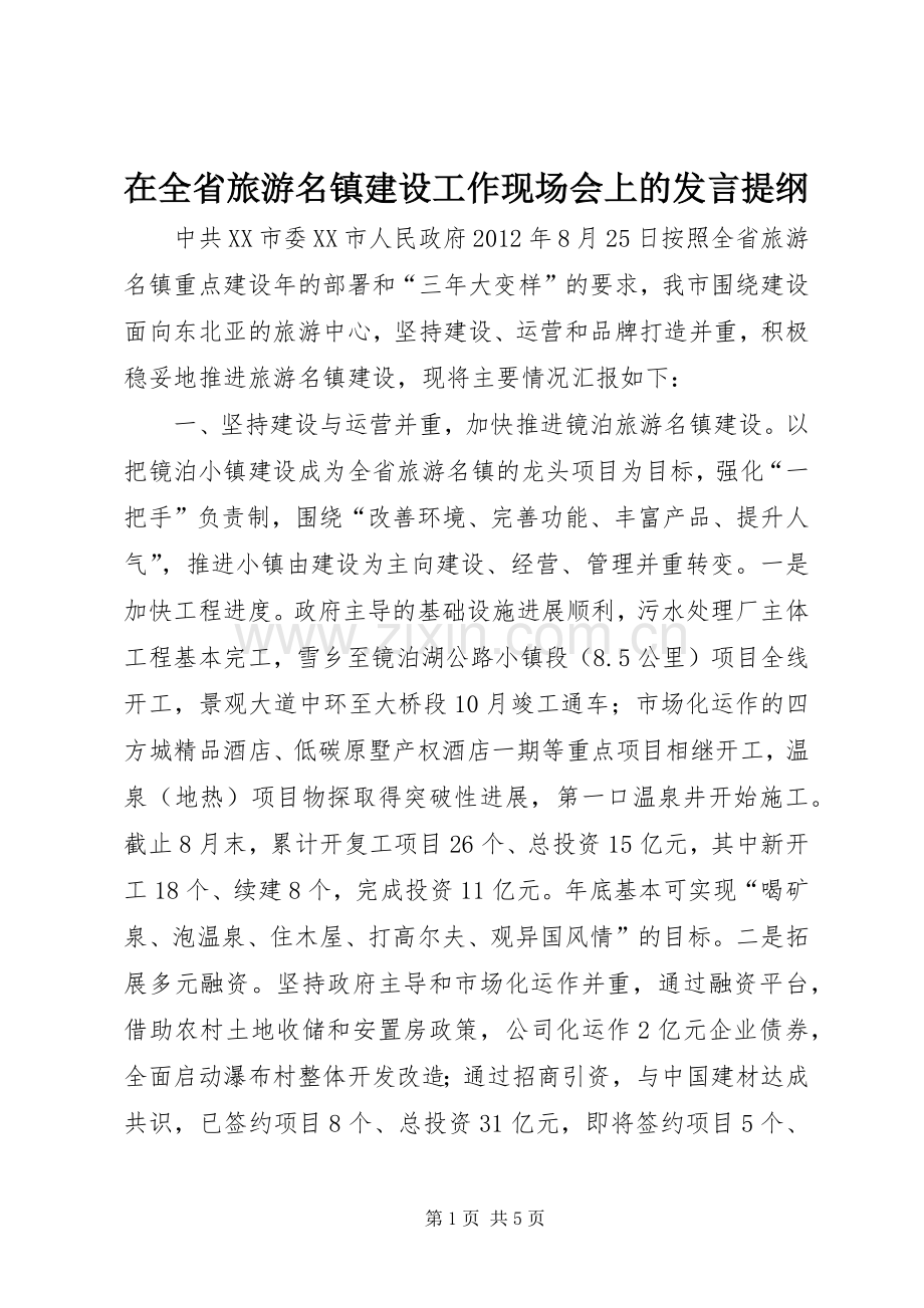 在全省旅游名镇建设工作现场会上的发言材料.docx_第1页