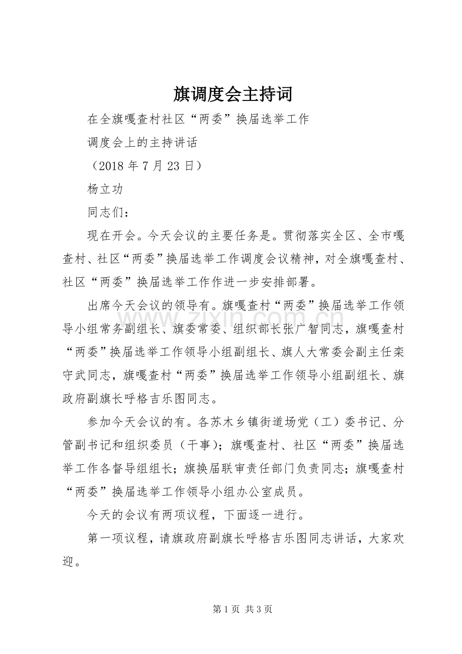 旗调度会主持稿(2).docx_第1页