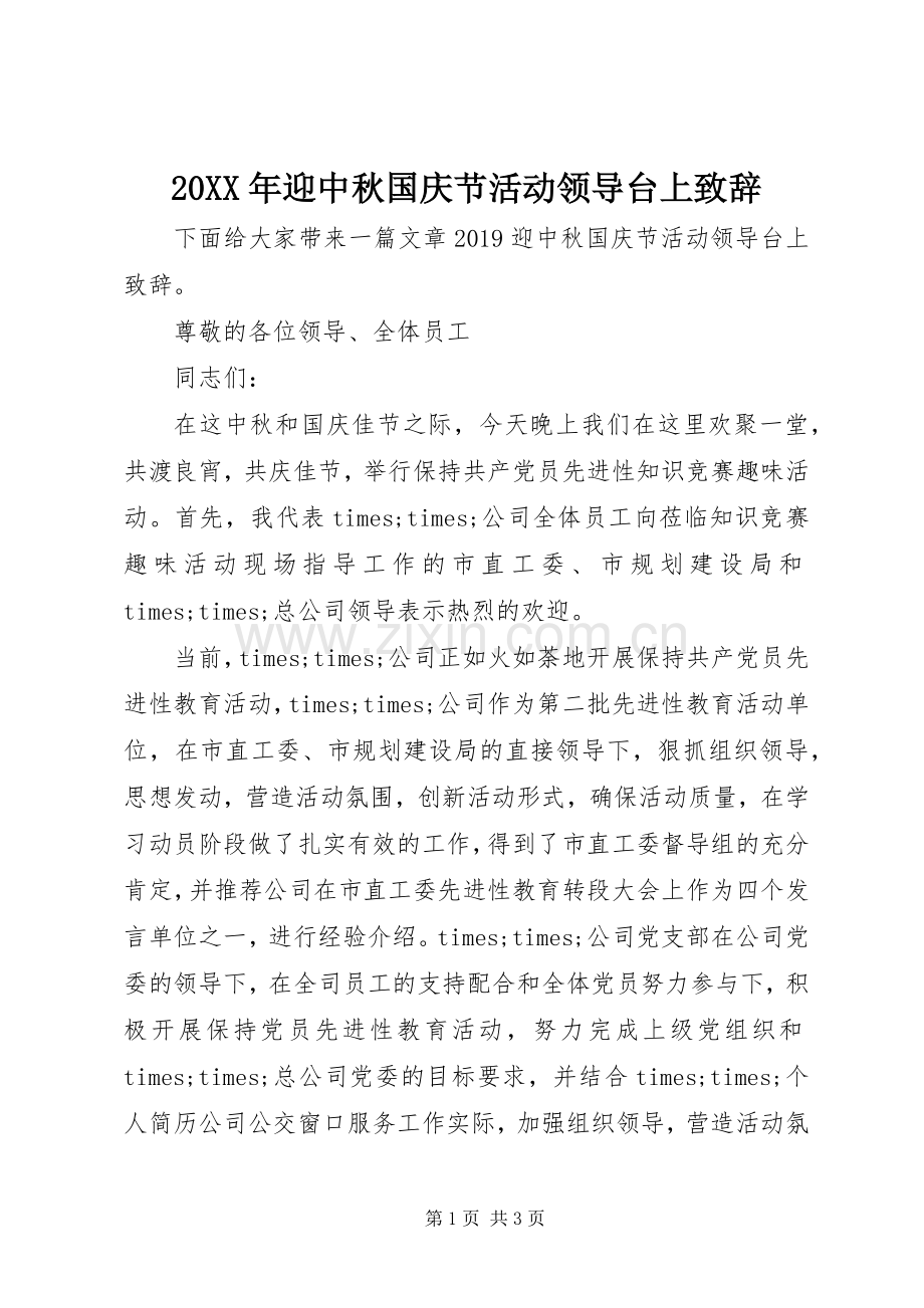 20XX年迎中秋国庆节活动领导台上演讲致辞.docx_第1页