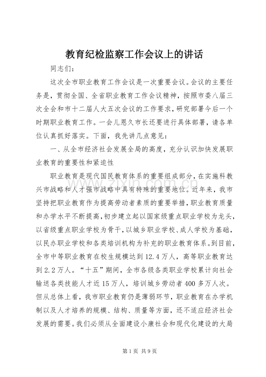 教育纪检监察工作会议上的讲话.docx_第1页