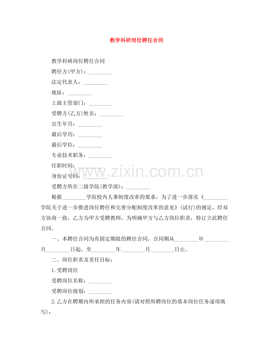 教学科研岗位聘任合同.docx_第1页