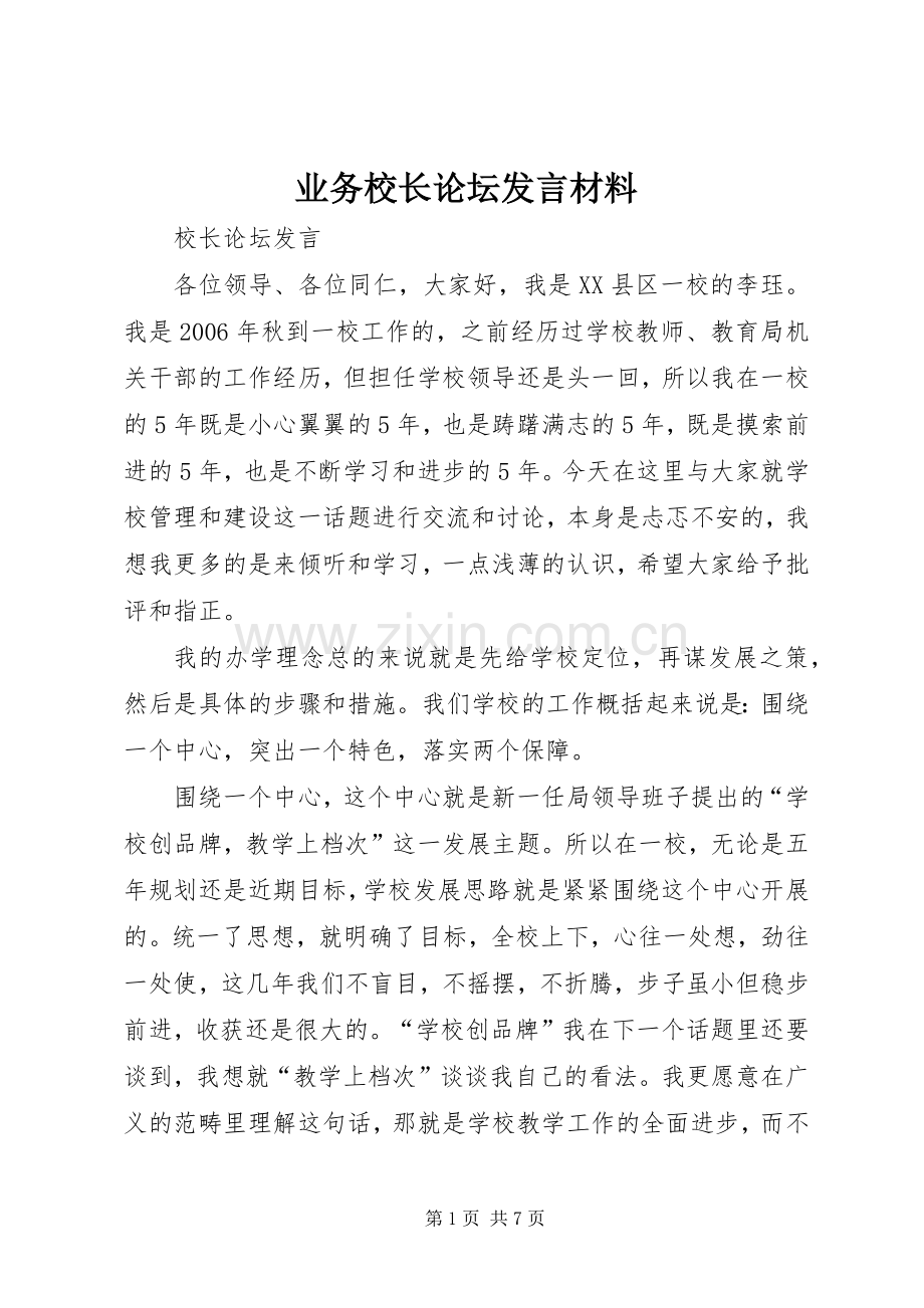 业务校长论坛发言材料提纲.docx_第1页