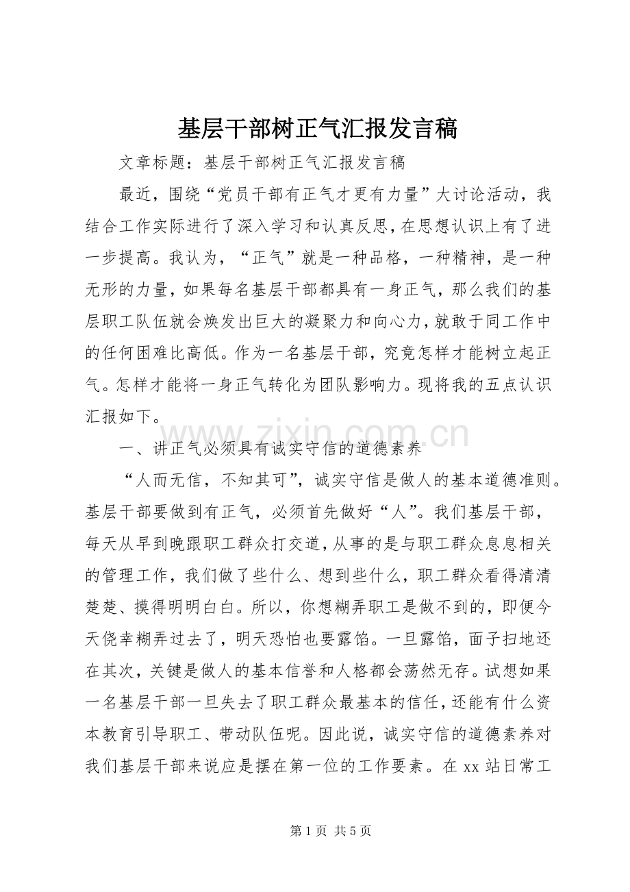 基层干部树正气汇报发言稿.docx_第1页