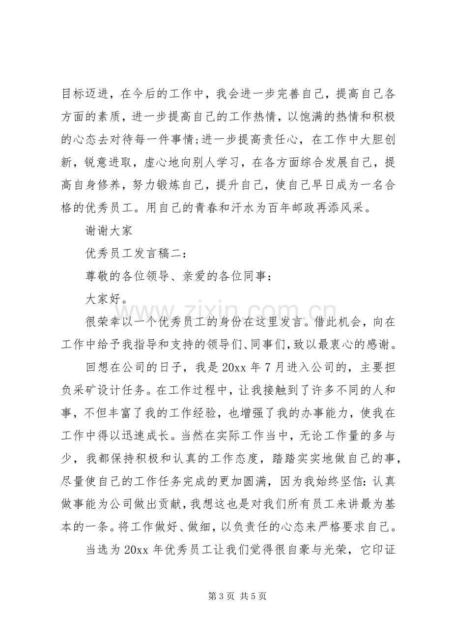 优秀员工发言稿范文5分钟.docx_第3页