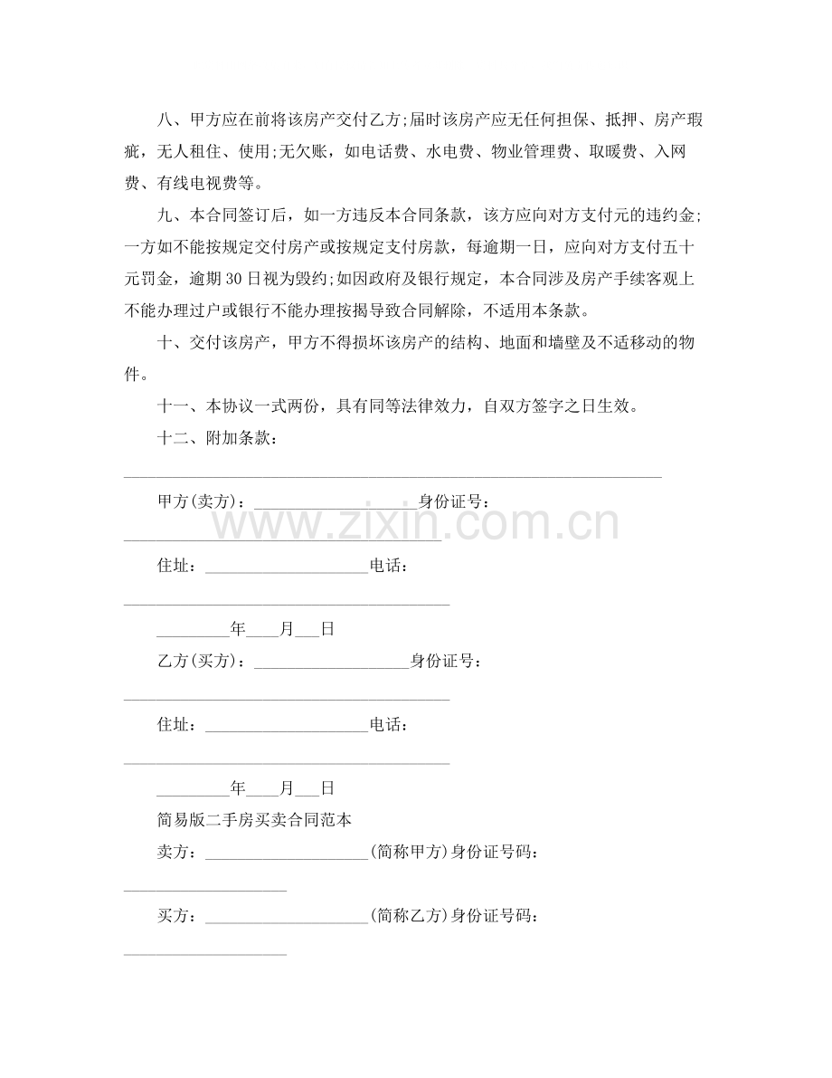 二手房屋买卖合同协议书2.docx_第2页