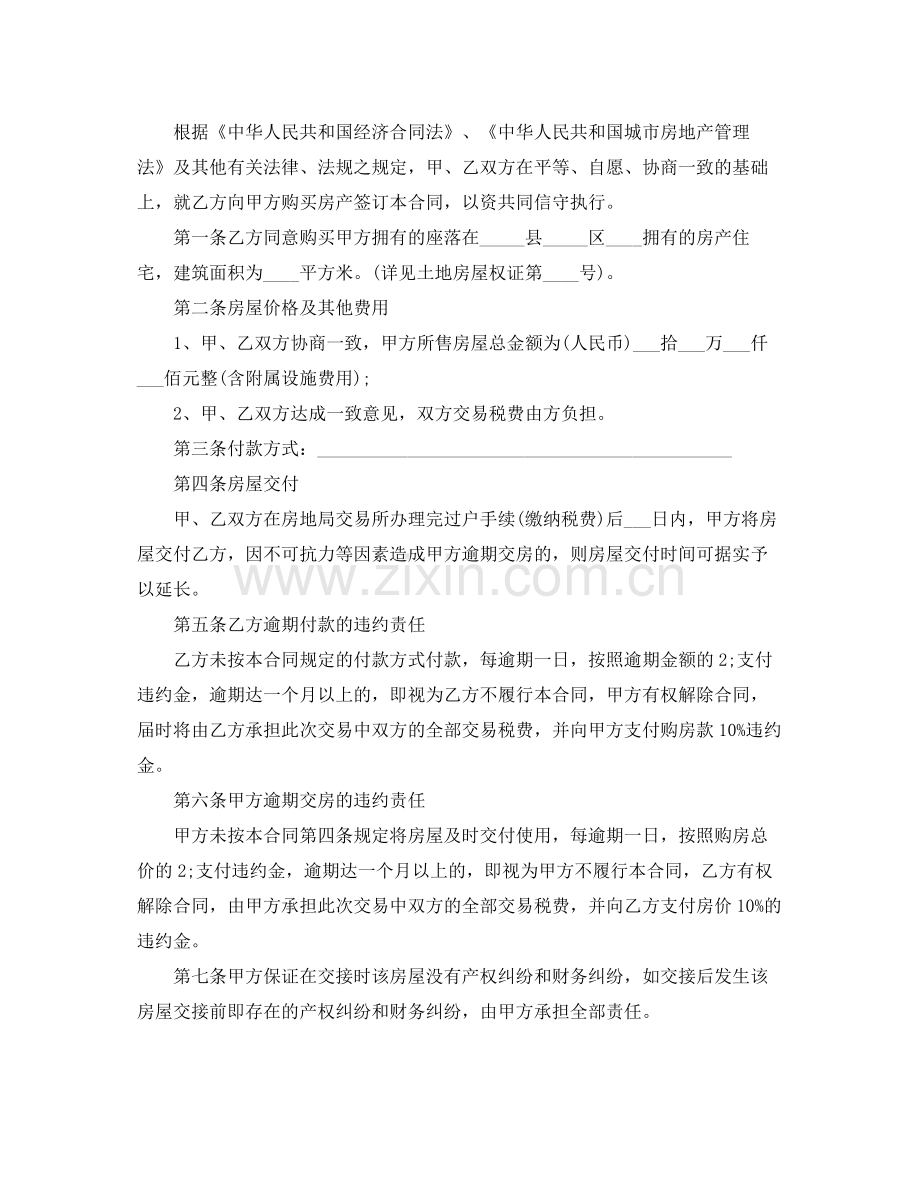 二手房屋买卖合同协议书2.docx_第3页