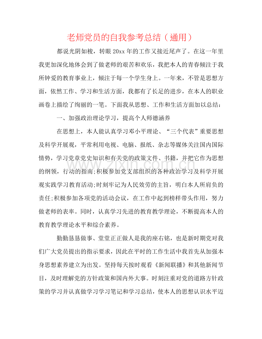 教师党员的自我参考总结（通用）.doc_第1页