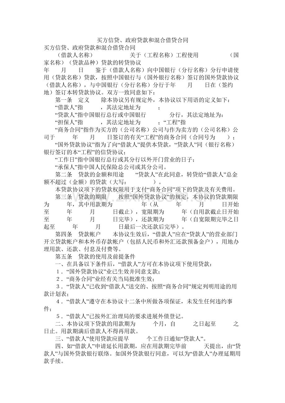 买方信贷政府贷款和混合借贷合同.docx_第1页