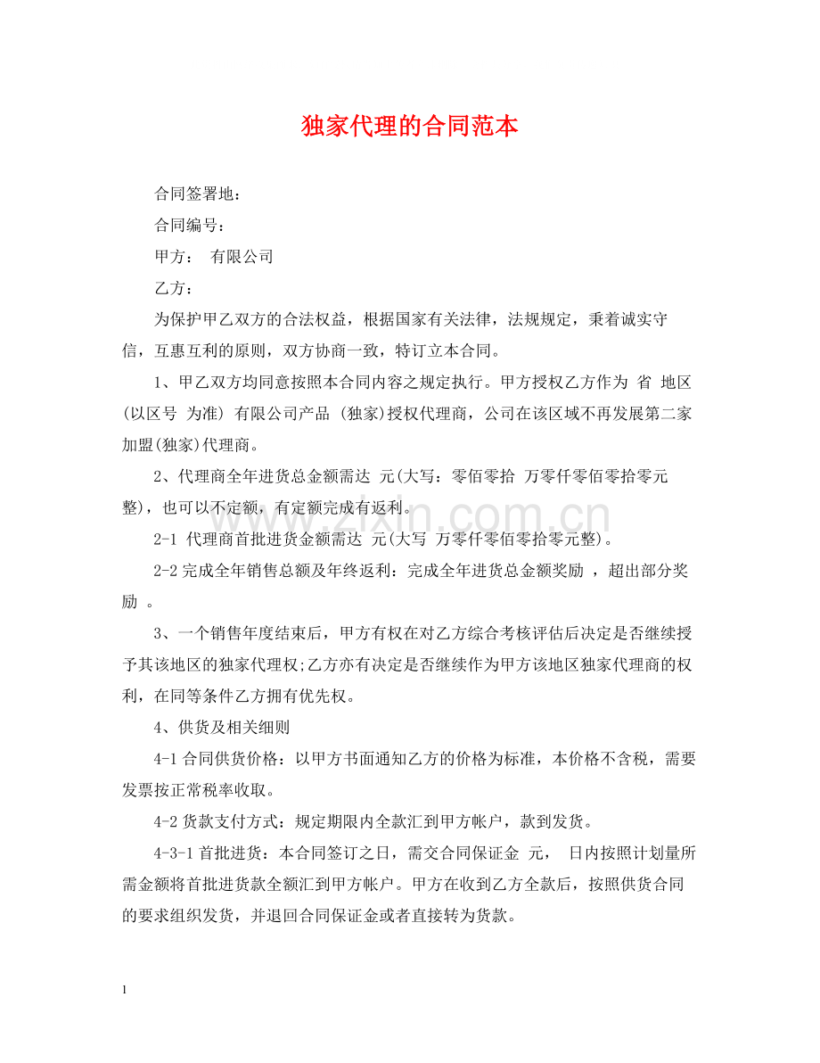 独家代理的合同范本.docx_第1页