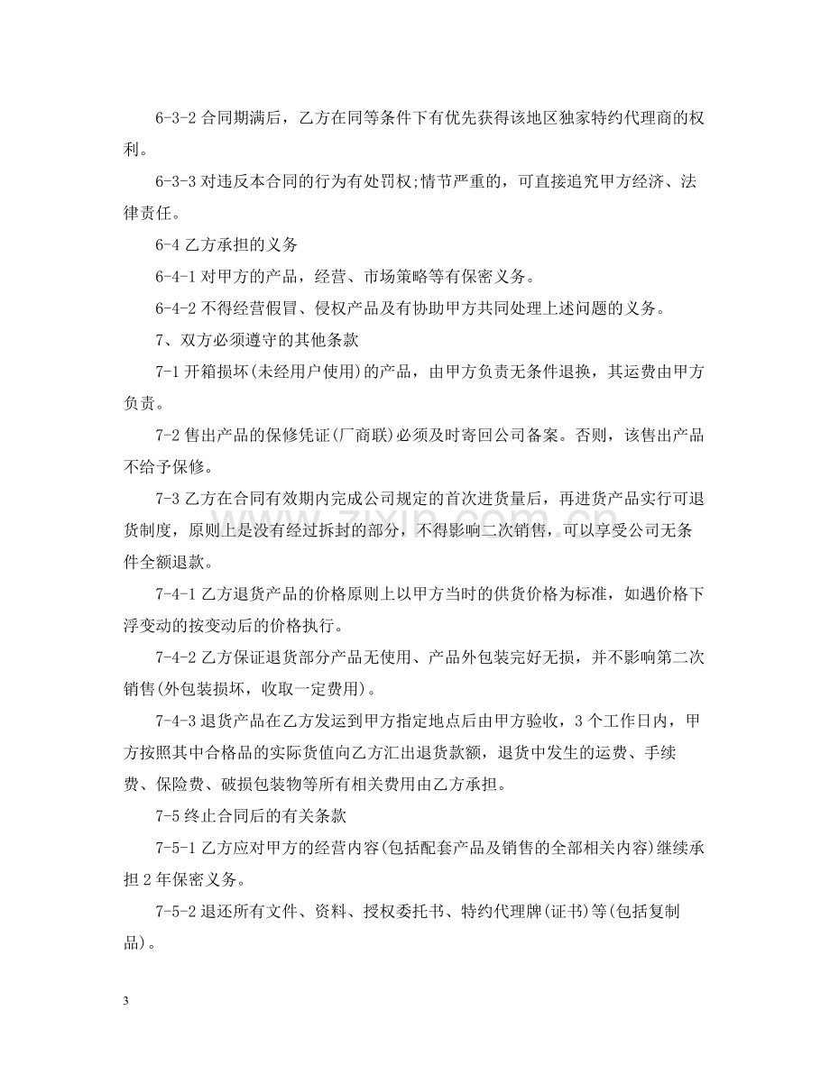 独家代理的合同范本.docx_第3页