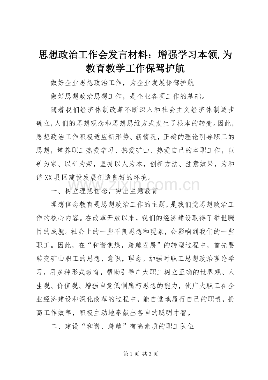 思想政治工作会发言材料提纲范文：增强学习本领,为教育教学工作保驾护航.docx_第1页