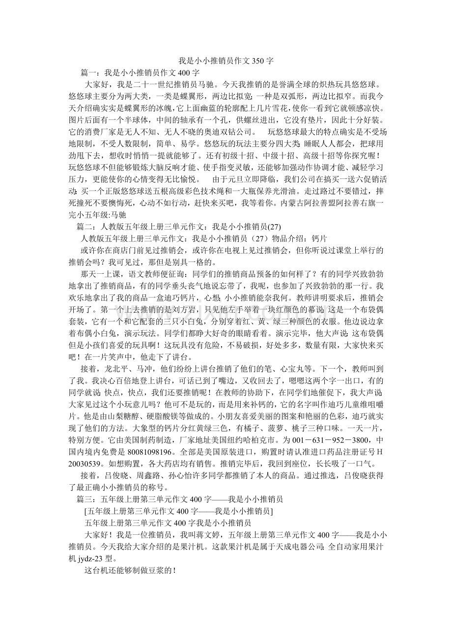 我是小小推销员作文350字.doc_第1页