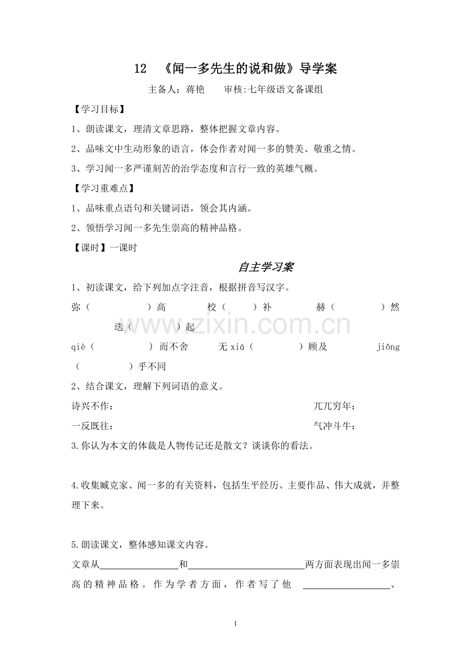 《闻一多先生的说和做》导学案.doc_第1页