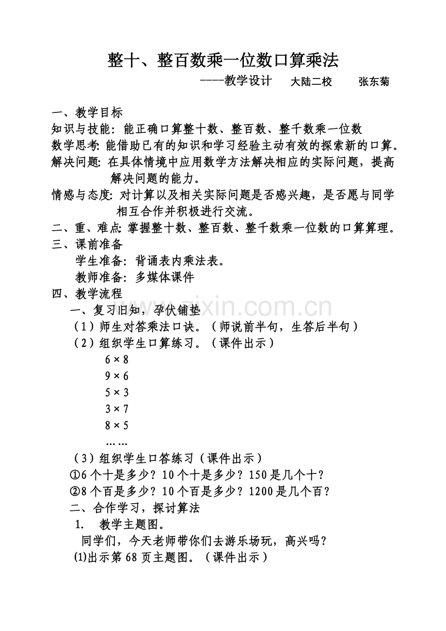 整十、整百数乘一位数口算乘法教学设计.doc_第1页