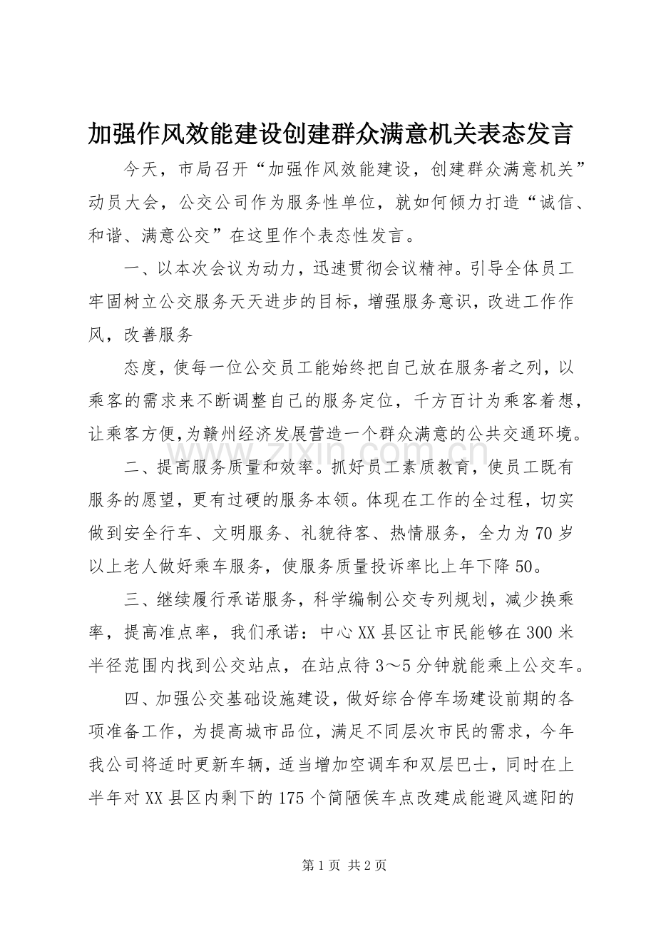 加强作风效能建设创建群众满意机关表态发言稿 (2).docx_第1页