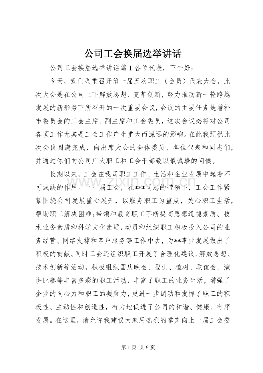 公司工会换届选举讲话.docx_第1页