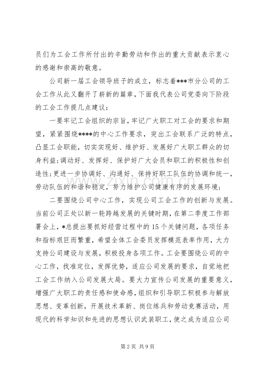 公司工会换届选举讲话.docx_第2页