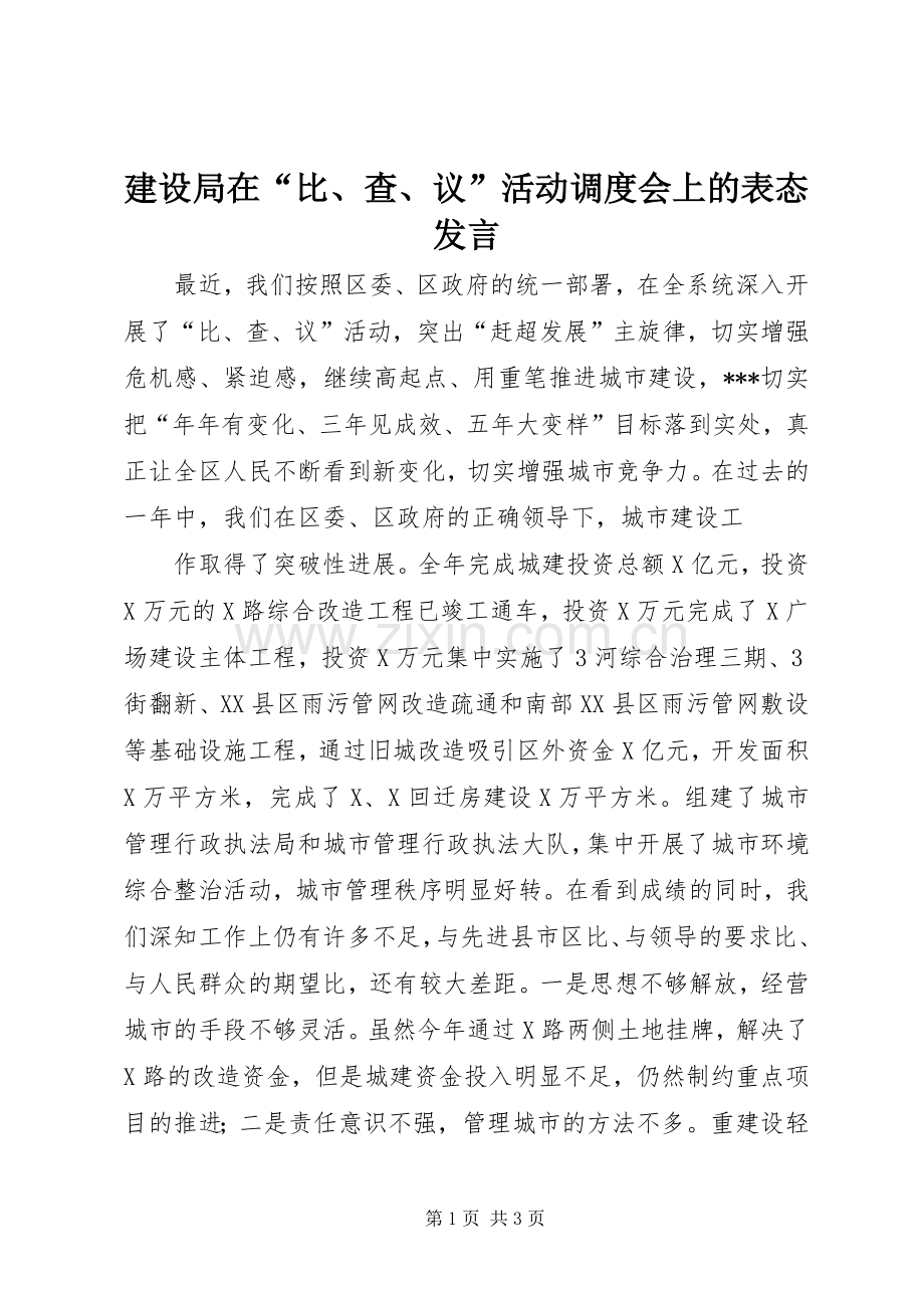 建设局在“比、查、议”活动调度会上的表态发言稿 (2).docx_第1页