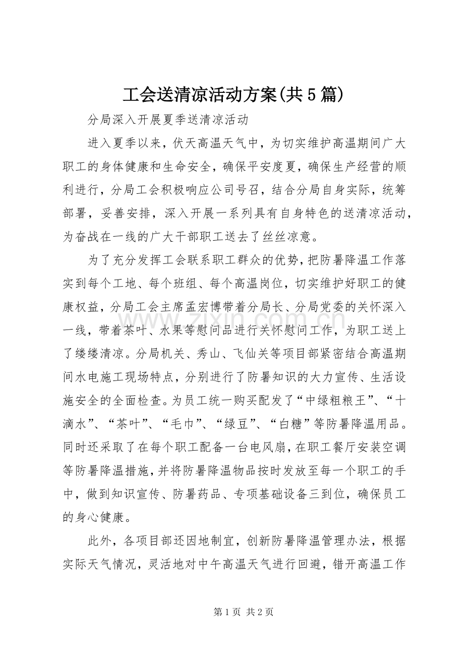 工会送清凉活动实施方案(共5篇).docx_第1页