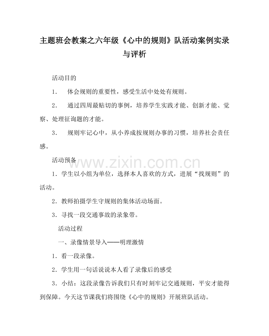 主题班会教案六年级《心中的规则》队活动案例实录与评析.doc_第1页