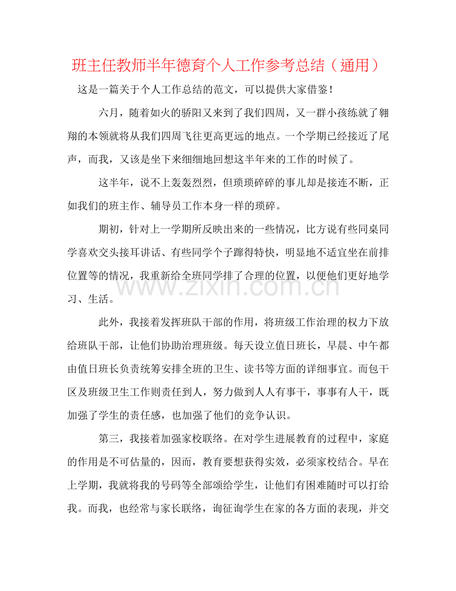 班主任教师半年德育个人工作参考总结（通用）.doc_第1页