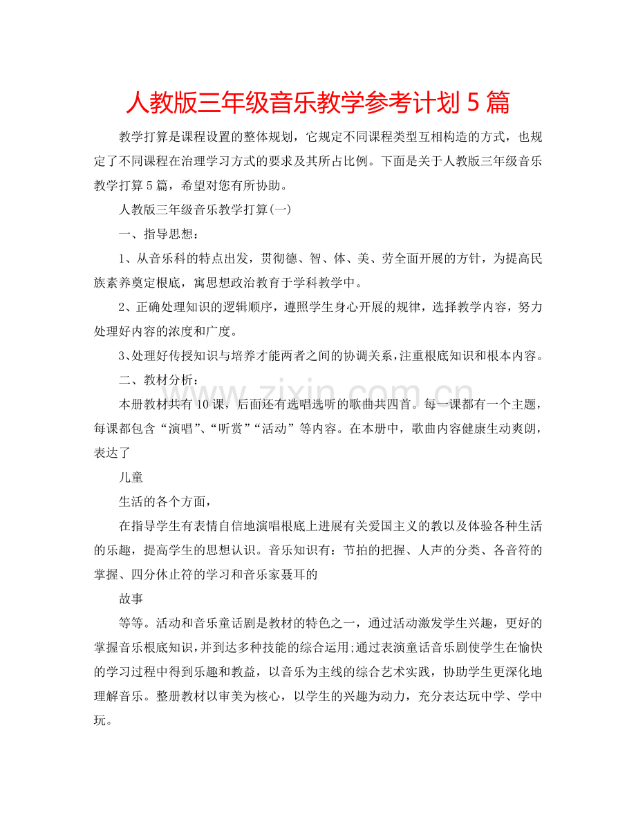 人教版三年级音乐教学参考计划5篇.doc_第1页