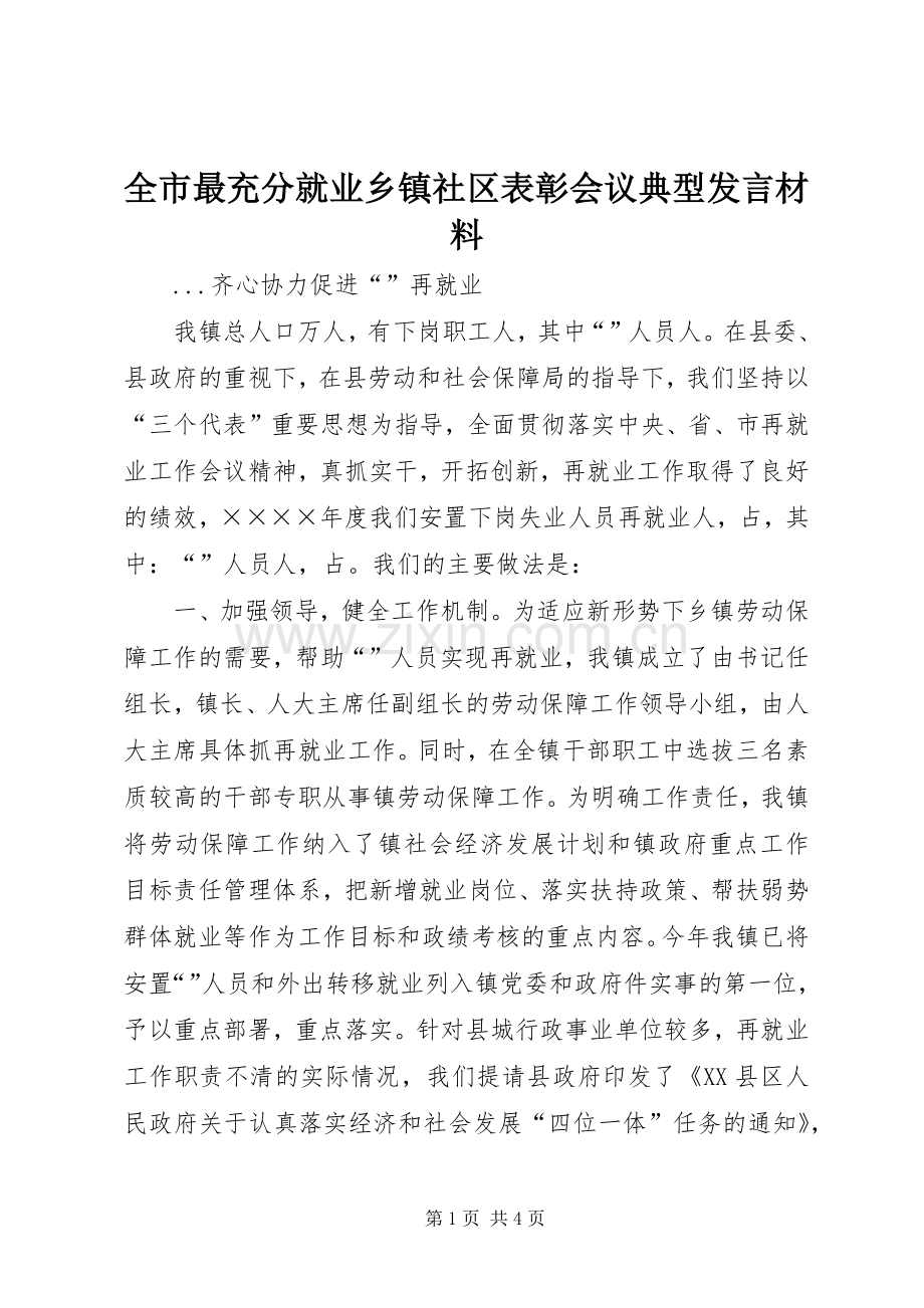 全市最充分就业乡镇社区表彰会议典型发言材料提纲.docx_第1页