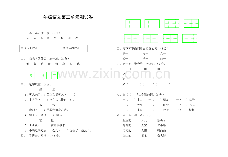 一年级语文第三单元测试卷.doc_第1页