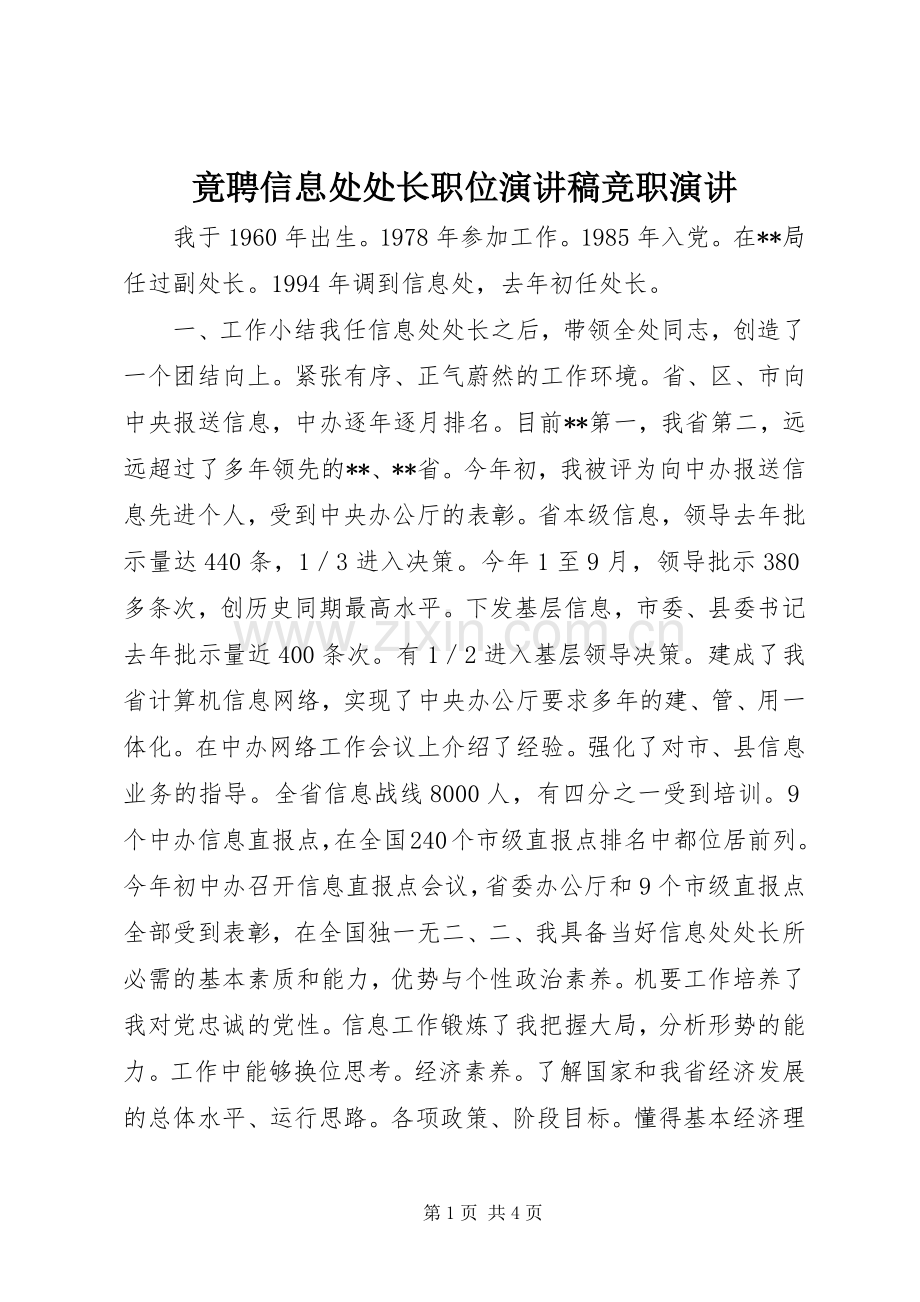 竟聘信息处处长职位演讲稿竞职演讲.docx_第1页