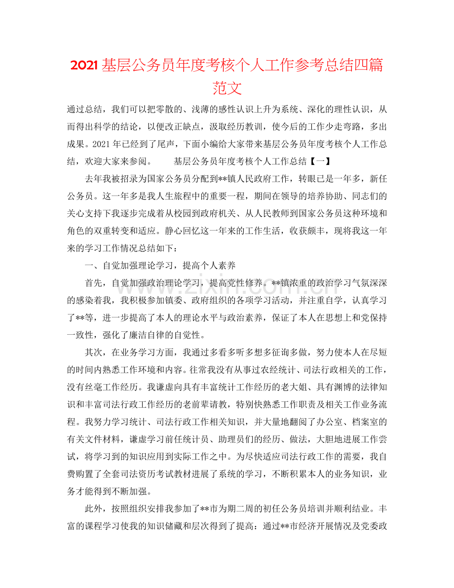 2024基层公务员年度考核个人工作参考总结四篇范文.doc_第1页