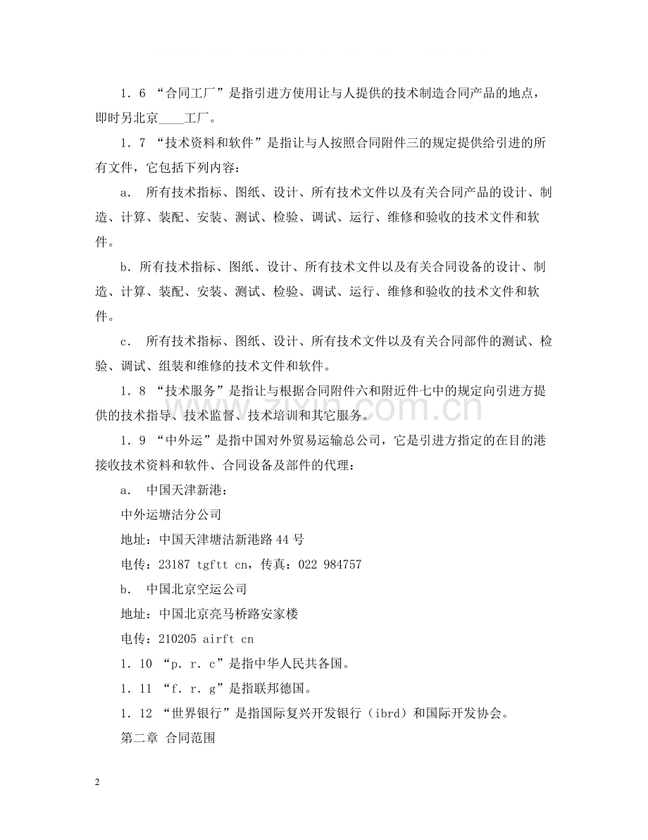 国际技术转让合同样本.docx_第2页