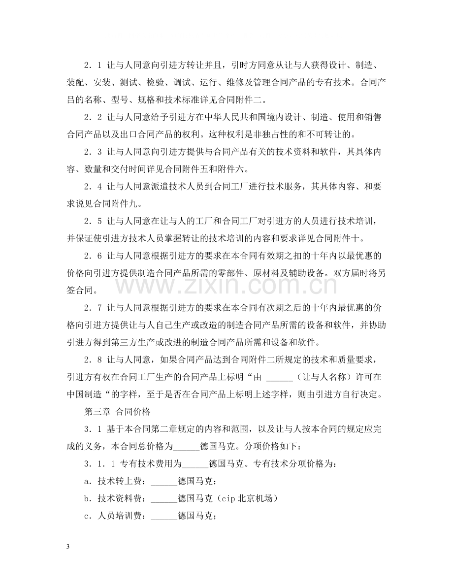 国际技术转让合同样本.docx_第3页