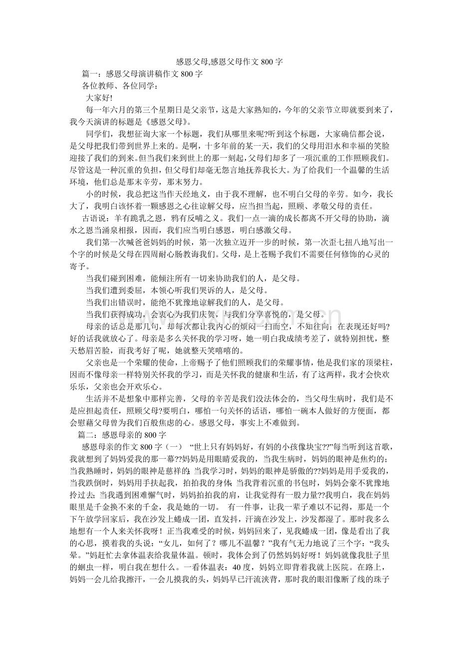 感恩父母,感恩父母作文800字.doc_第1页